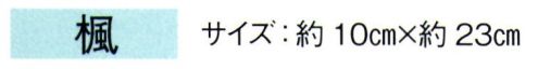 東京ゆかた 67149 髪飾り 楓印 ※この商品の旧品番は「27146」です。※この商品はご注文後のキャンセル、返品及び交換は出来ませんのでご注意下さい。※なお、この商品のお支払方法は、先振込（代金引換以外）にて承り、ご入金確認後の手配となります。 サイズ／スペック